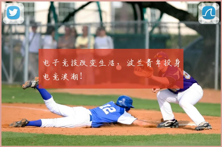 电子竞技改变生活，波兰青年投身电竞浪潮！