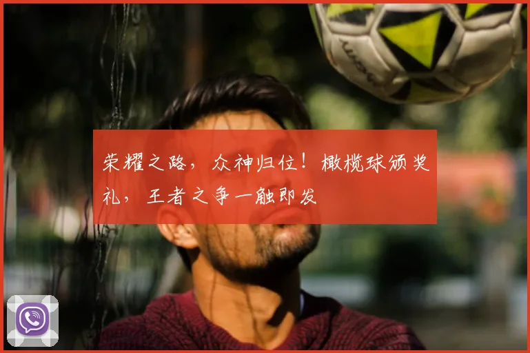荣耀之路,众神归位!橄榄球颁奖礼,王者之争一触即发