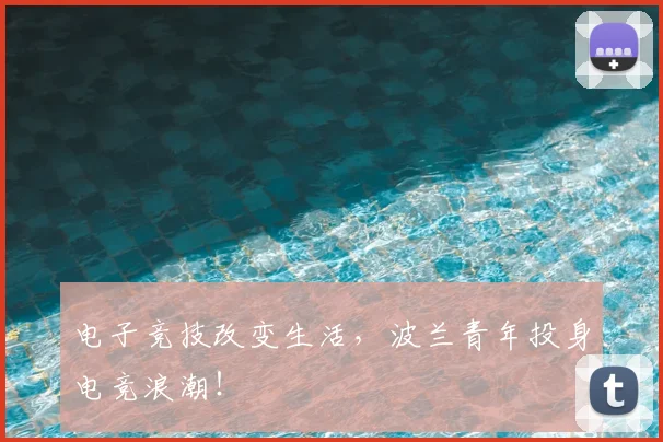 电子竞技改变生活,波兰青年投身电竞浪潮!