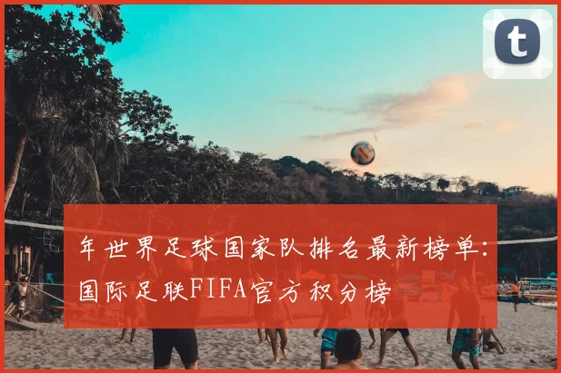 年世界足球国家队排名最新榜单：国际足联FIFA官方积分榜
