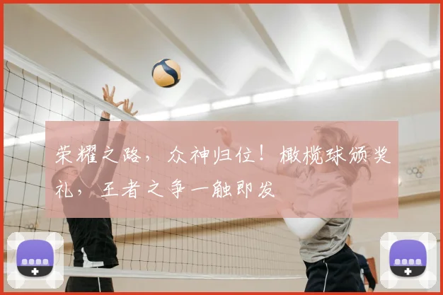荣耀之路,众神归位!橄榄球颁奖礼,王者之争一触即发